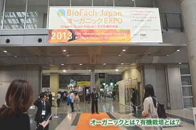 2013 BioFach Japan